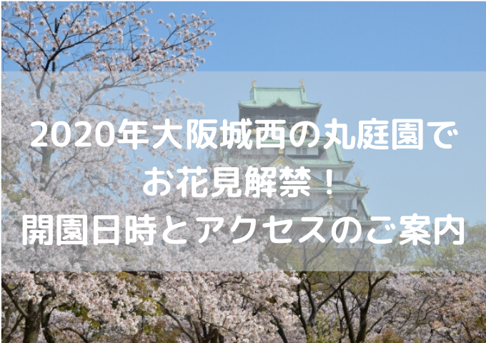 2020年大阪城西の丸庭園でお花見解禁！開園日時とアクセスのご案内